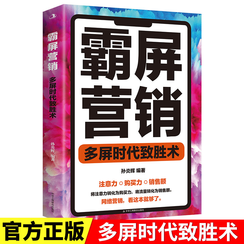 霸屏营销多屏时代致胜术正版新媒体运营课程零基础短视频营销书籍