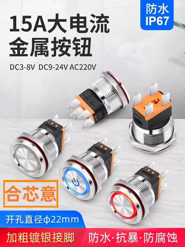 22mm金属按钮开关 15A大电流短款 圆形自锁自复位开关带灯9 220V
