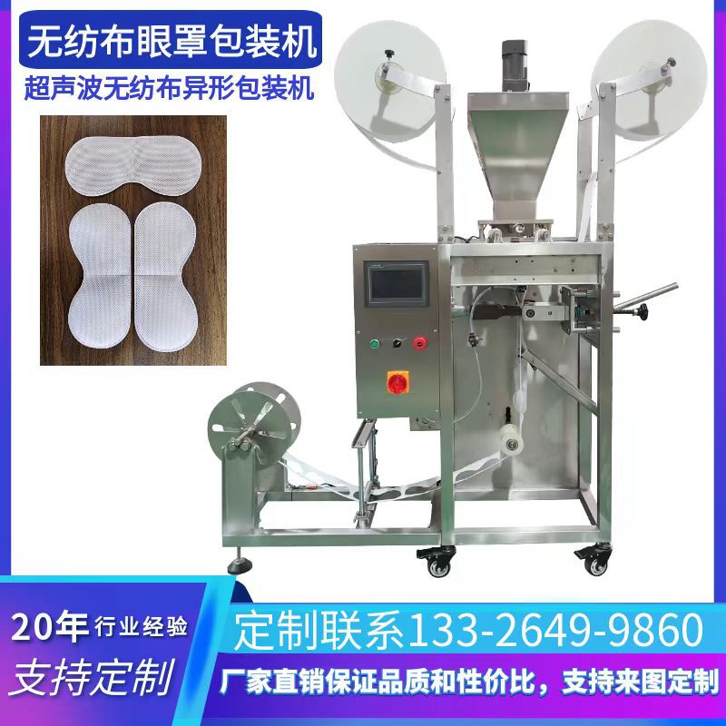 厂家定制无纺布眼罩包装机 中药粉末包装机 超声波无纺布制袋机