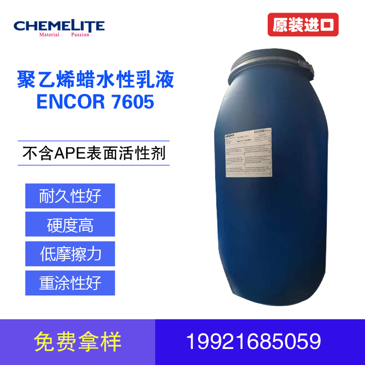 免费拿样Arkema阿科玛ENCOR7605聚乙烯蜡乳液皮革面漆&涂料