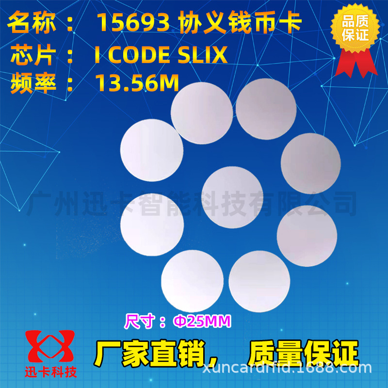 RFID钱币卡\电子标签钱币卡\ICODE2钱币卡\圆形Ф25mm-ISO15693