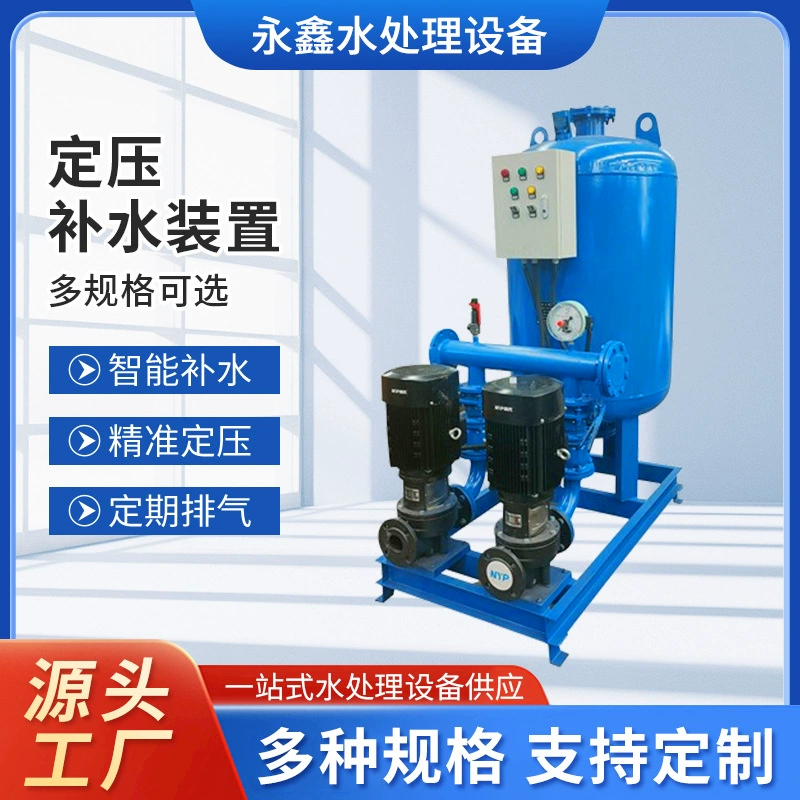 Полностью автоматическое устройство для пополнения и выпуска воды с постоянным давлением, вакуумная дегазационная установка, центральный блок для пополнения воды с постоянной частотой и переменной частотой для централизованного кондиционирования воздуха.