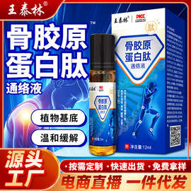 王泰林骨胶原蛋白肽自发热喷剂电商直播货源颈肩腰腿关节不适摆摊