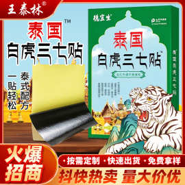 厂家泰国白虎三七贴关节贴发热护颈护腰护膝跑江湖会销小礼品