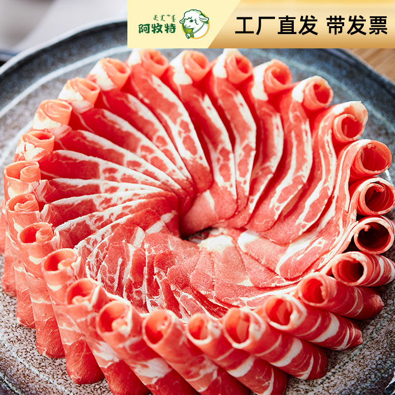 阿牧特 肥牛一号火锅食材批发 牛肉原切牛肉 小肥羊食品 牛肉卷