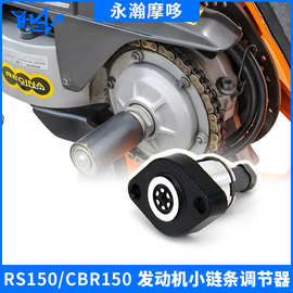 批发摩托车改装涨紧器适用HONDA RS150/CBR150发动机小链条调节器