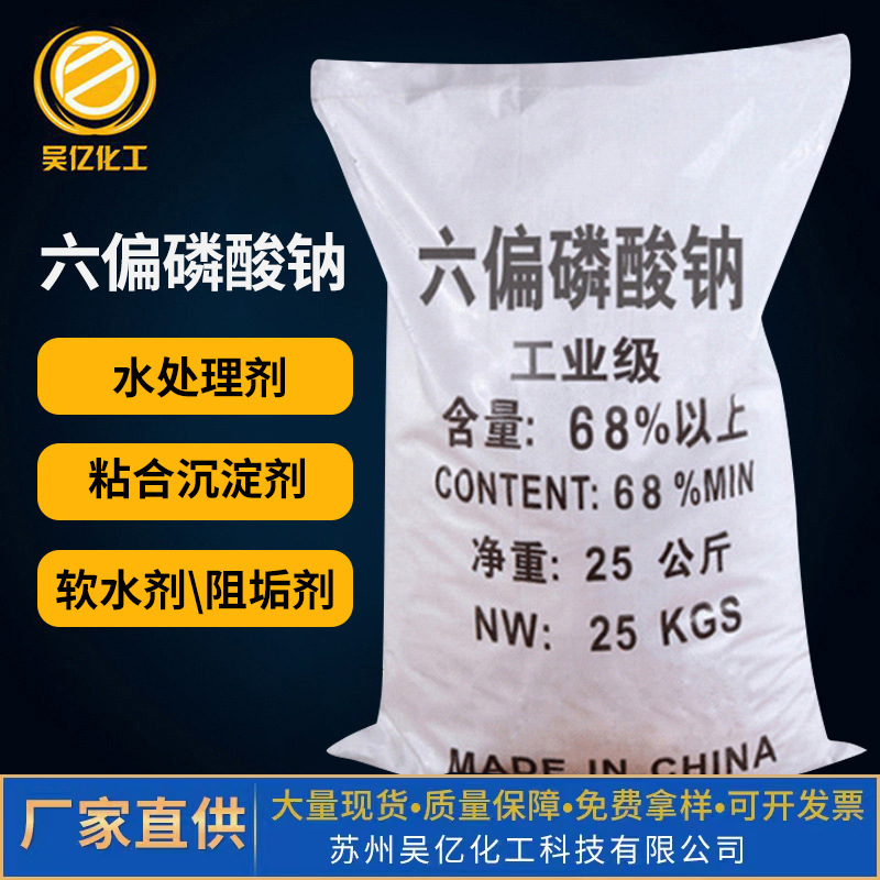 25KG无机盐六偏磷酸钠68%含量污水处理软水剂工业级离子