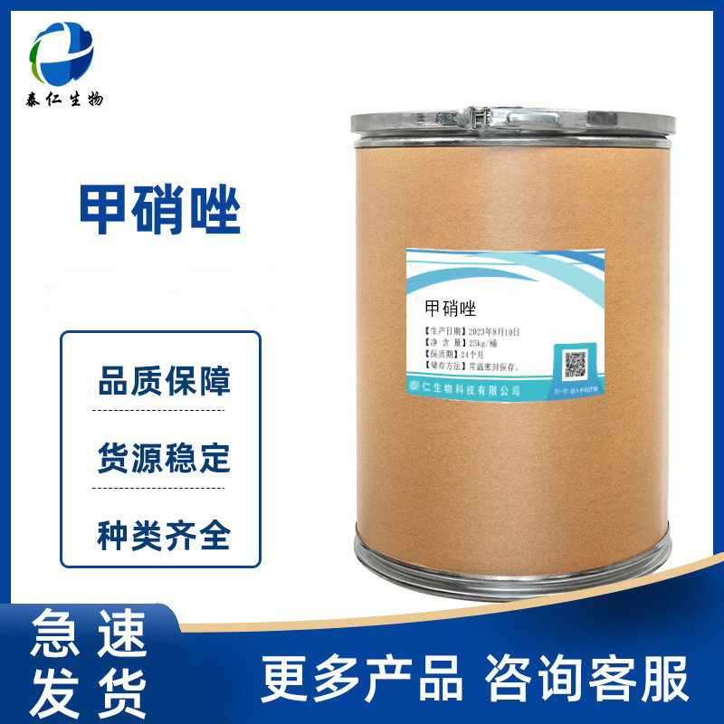 甲硝唑 供应 443-48-1 1kg/袋 品质保障 量大从优 甲硝唑