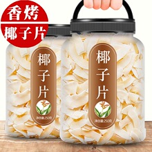 海南特产椰子片脆片香脆椰子角肉干零食椰肉块碎商用烘焙椰果干