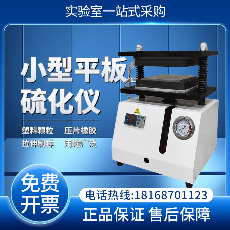 小型平板硫化仪橡胶电热压片注塑机塑料颗粒实验室拉伸制样试验机