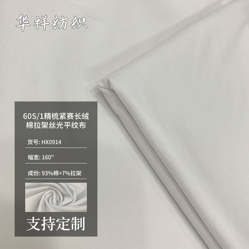 60S/1长绒棉双面布针织面料 柔软高弹精梳拉架平纹布打底衫面料