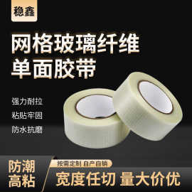网格玻璃纤维单面胶带高粘抗拉防水门窗加固防台风纤维胶带可定制