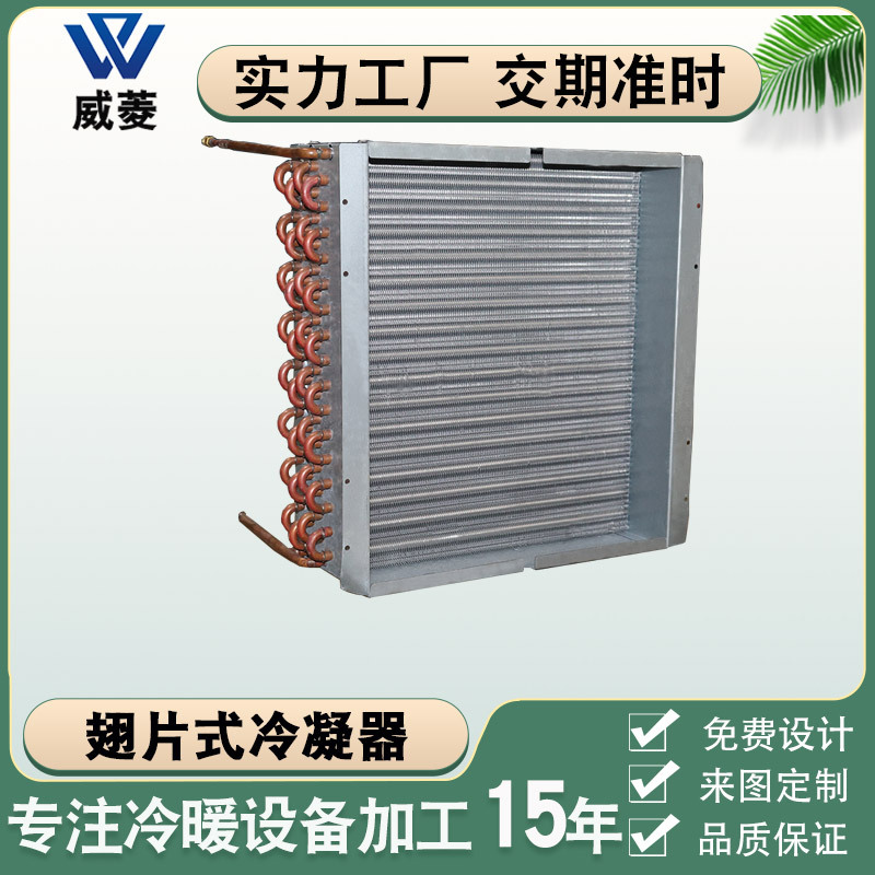 高片距翅片式冷凝器风冷冷却器冷水机空调防腐换热器非标厂家直销