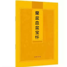 籣盆血盆宝忏 经弘化常诵佛经系列-繁体 版大字巴蜀书社版