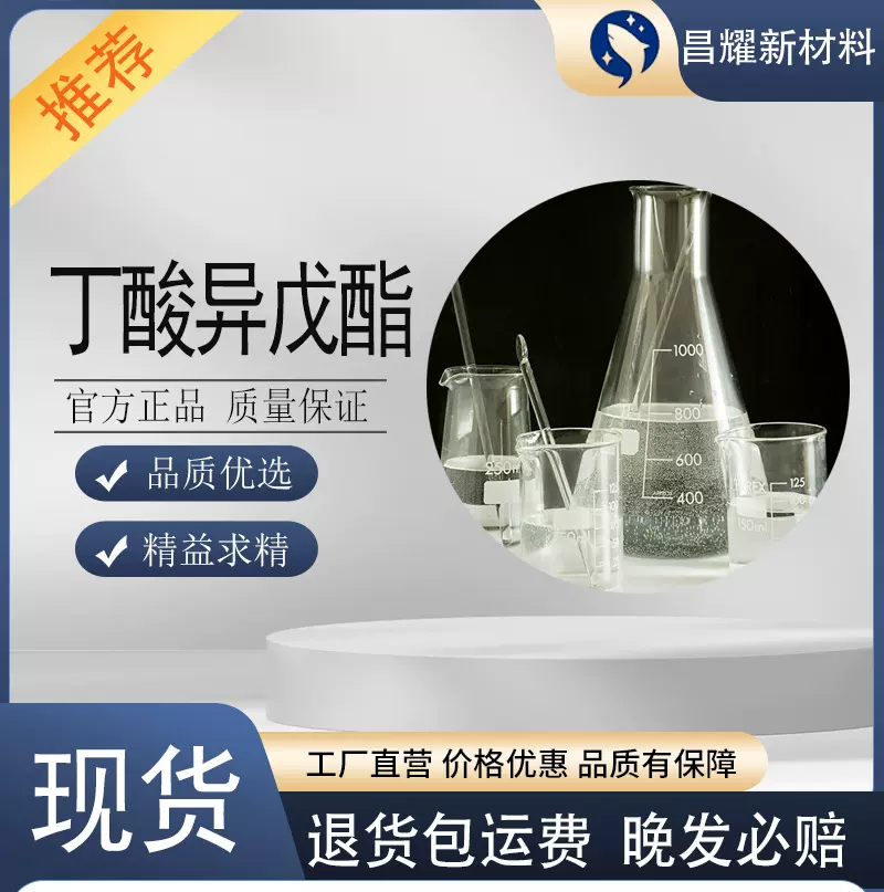 丁酸异戊酯 香料级 含量99%  106-27-4   丁酸异戊酯