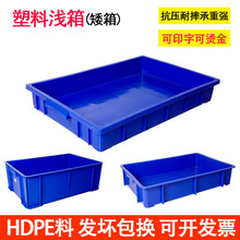 塑料矮箱淺口箱加厚藍色收納箱工業用周轉箱零件盒電子原件箱淺盤