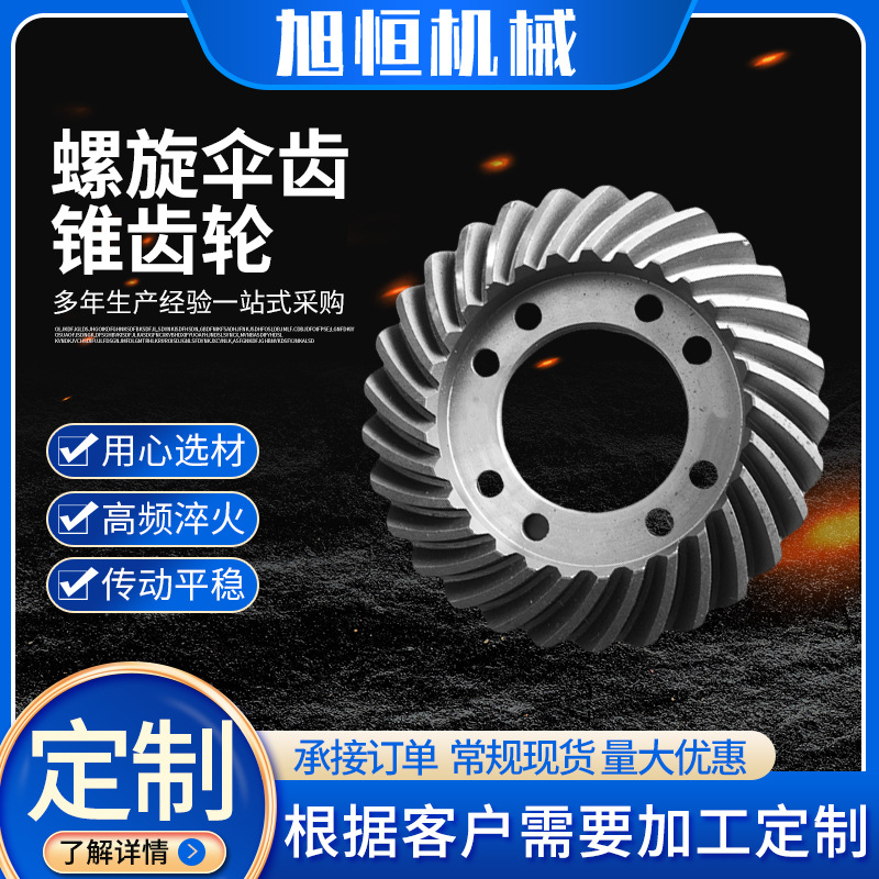 厂家定制螺旋伞齿锥齿轮 非标不锈钢 传动机械输送机用弧形斜齿轮
