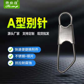 海钓路亚别针挂钩强拉力垂钓小配件渔具用品浒欣谊连接器A型别针