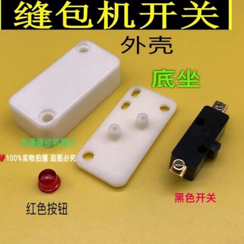 飞人牌手提封包机开关外壳 按钮 缝包机封口机微动开关三件套包邮