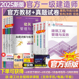 建工社2025年一级建造师官方教材书建筑市政机电公路水利水电矿业