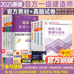 建工社2025年一级建造师官方教材书建筑市政机电公路水利水电矿业