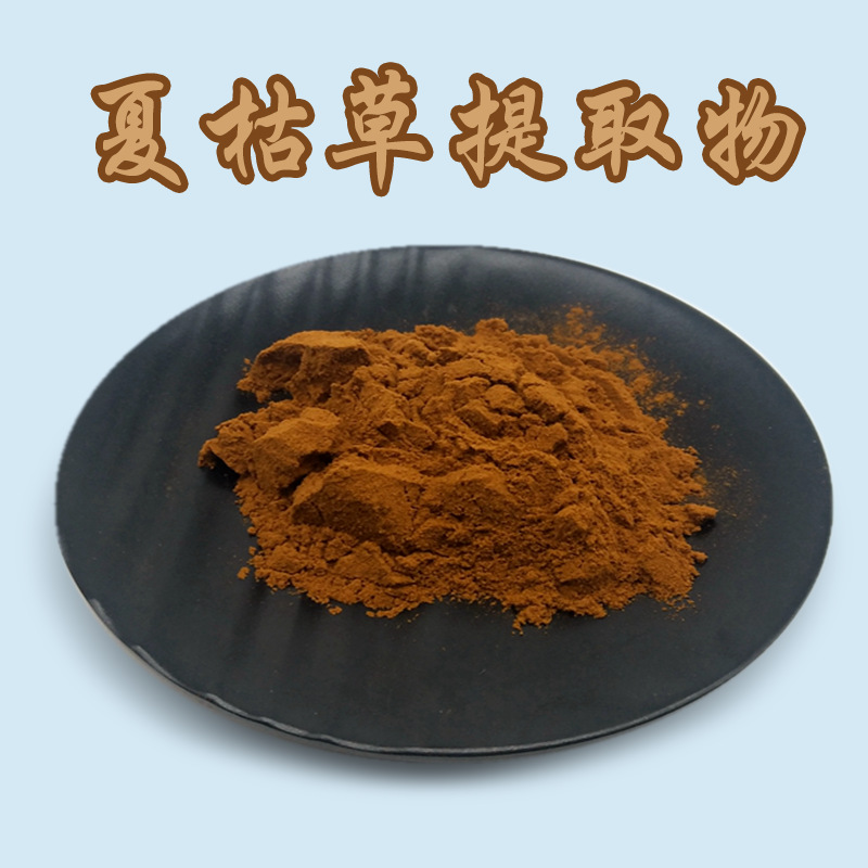 现货批发夏枯草提取物20:1水溶性原料粉夏枯草粉质量保证有第三方