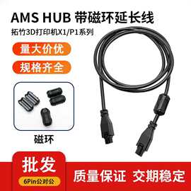 ams hub 6P公头1.5米带磁环bambu Lab X1/P13D打印机延长线连接器
