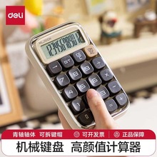 得力高颜值计算器可DIY机械键盘按键学生会计办公用便携计算器