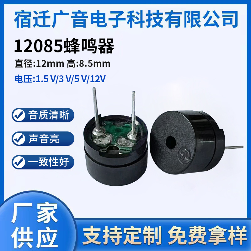 厂家生产12085环保蜂鸣器针长9.5mm 直径12mm 高8.5mm