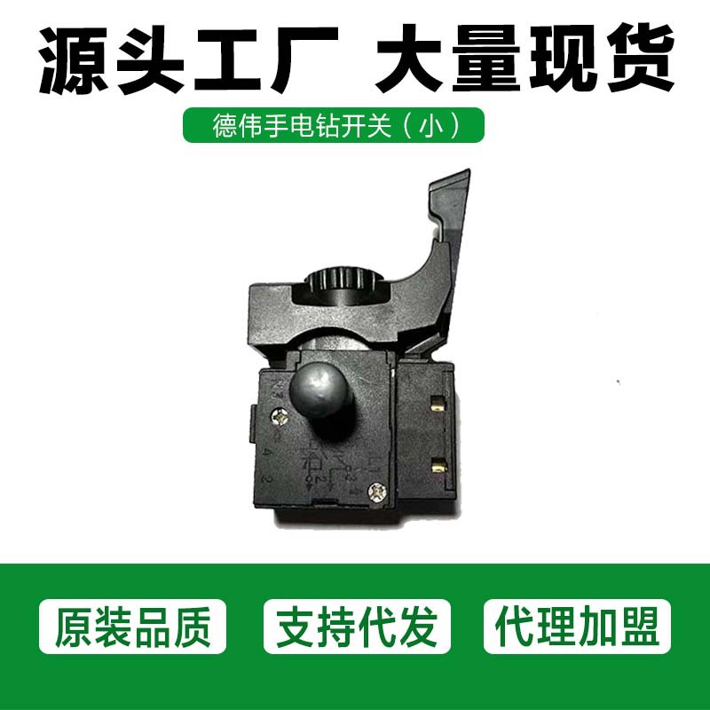 手电钻开关调速正反转开关FA2-4/1BEK手抢钻无级变速开关德伟开关