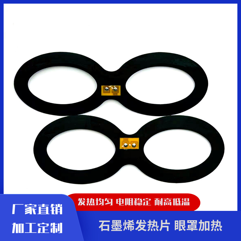 可来图制作 眼罩加热片 石墨烯发热片 衣服护膝马甲加热片 电热膜