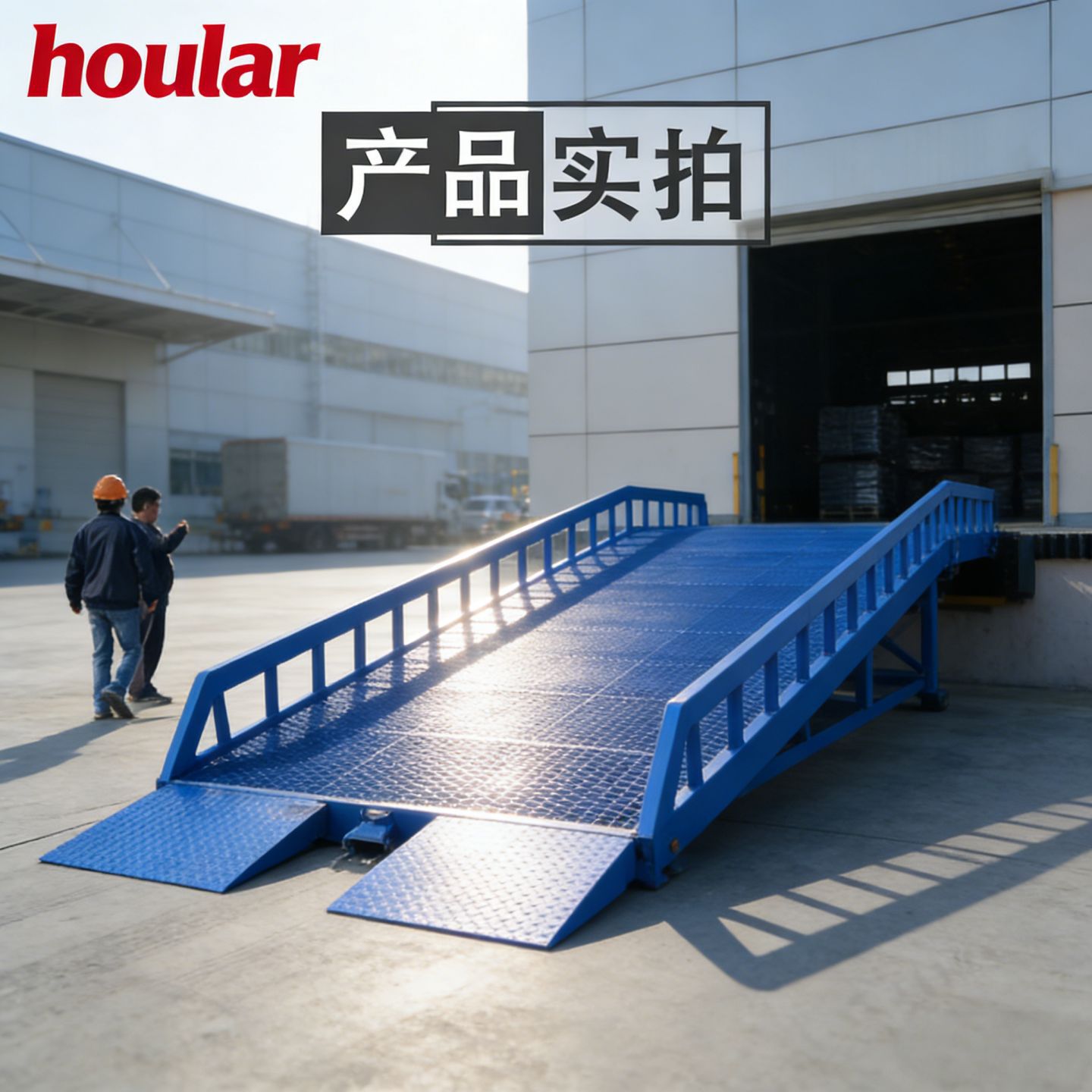 szhoular移动式液压登车桥 装卸货平台集装箱上下货 斜坡卸货滑梯