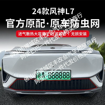 Suitable for Dongfeng Fengshen L7 car insect net front face net special modified decorative strip auto parts