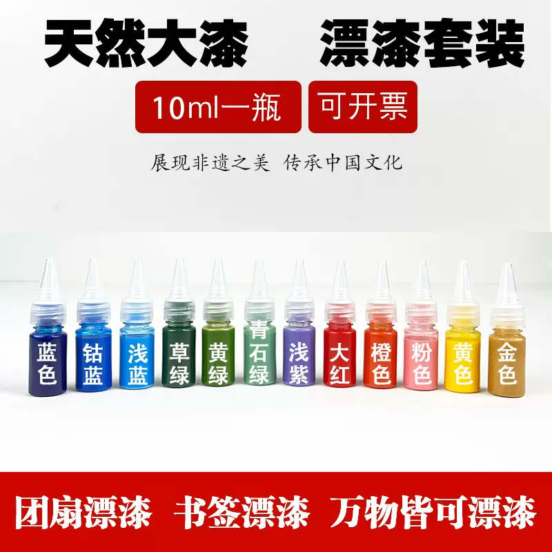 漂漆颜料漆扇颜料包10ml手工DIY团扇宣纸扇漂流漆大漆颜料批发