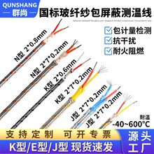 K型精密不锈钢屏蔽感温线N型2*7*0.2耐高温双层玻纤J型纱包测温线