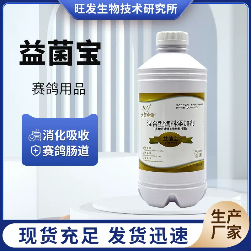 厂家出售混合型饲料添加剂益菌宝瓶装鸽用益菌宝营养补充剂