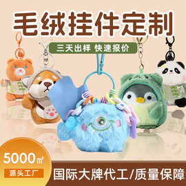 毛绒挂件定制公仔钥匙扣玩具订做布娃娃玩偶IP吉祥物来图来样定做