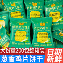 葱香鸡片饼干独立小包装香葱薄饼薄脆袋装休闲解馋零食品小吃批发