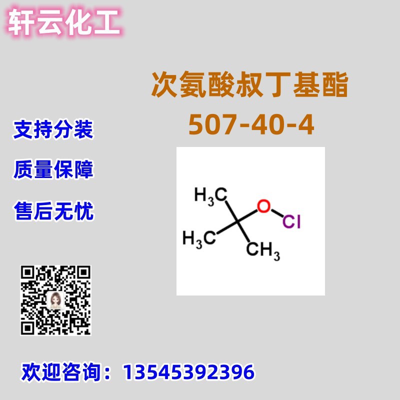 次氨酸叔丁基酯 CAS 507-40-4 品质保证 售后放心 库存现货 分装