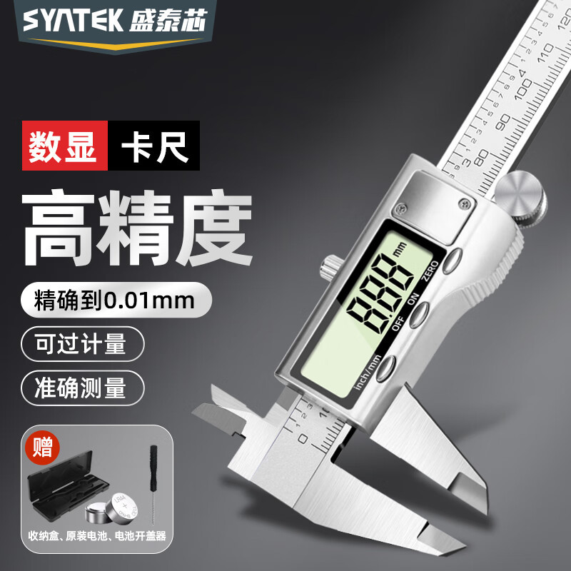盛泰芯（SYNTEK）数显游标卡尺电子高精度工业级手镯内径不锈钢油