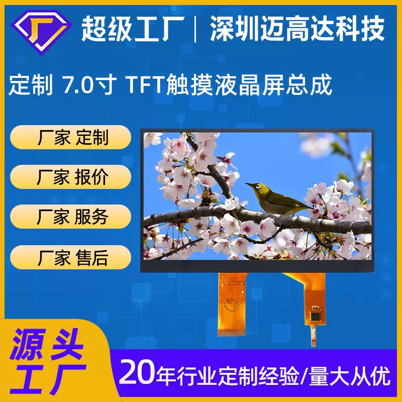 定制7寸液晶触摸显示屏数码电子仪器仪表TFT-LCD液晶屏模组总成