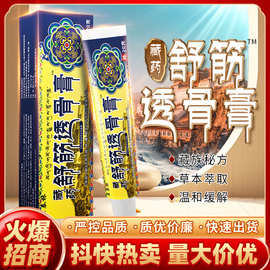 藏药舒筋透骨膏软膏药乳膏会销票货活动礼品早市夜市大棚电商代发