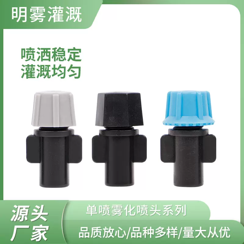 园艺灌溉洒水单喷可调节雾化微喷适用多种场景洒水雾化喷头 批发