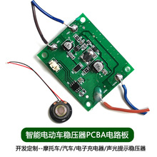 开发智能电动车稳压器线路板 摩托汽车充电LED声音提示稳压器PCBA