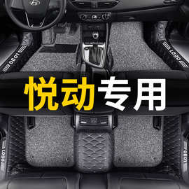 北京现代悦动脚垫全包围汽车2011款09年10老款2020新款车脚垫