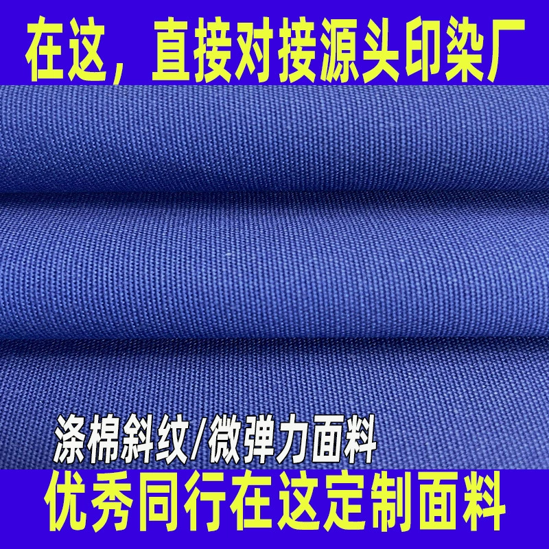 [Настройка ткани] Полиэстер хлопок стрейч саржа ткань полный процесс тканые микро упругой Школьная форма рабочая одежда ткань