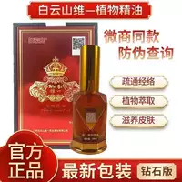 Эфирное масло растения Guangyao Baiyunshan Weiyi для массажа и массажа спины для очистки меридианов и облегчения боли, подлинная новая алмазная версия