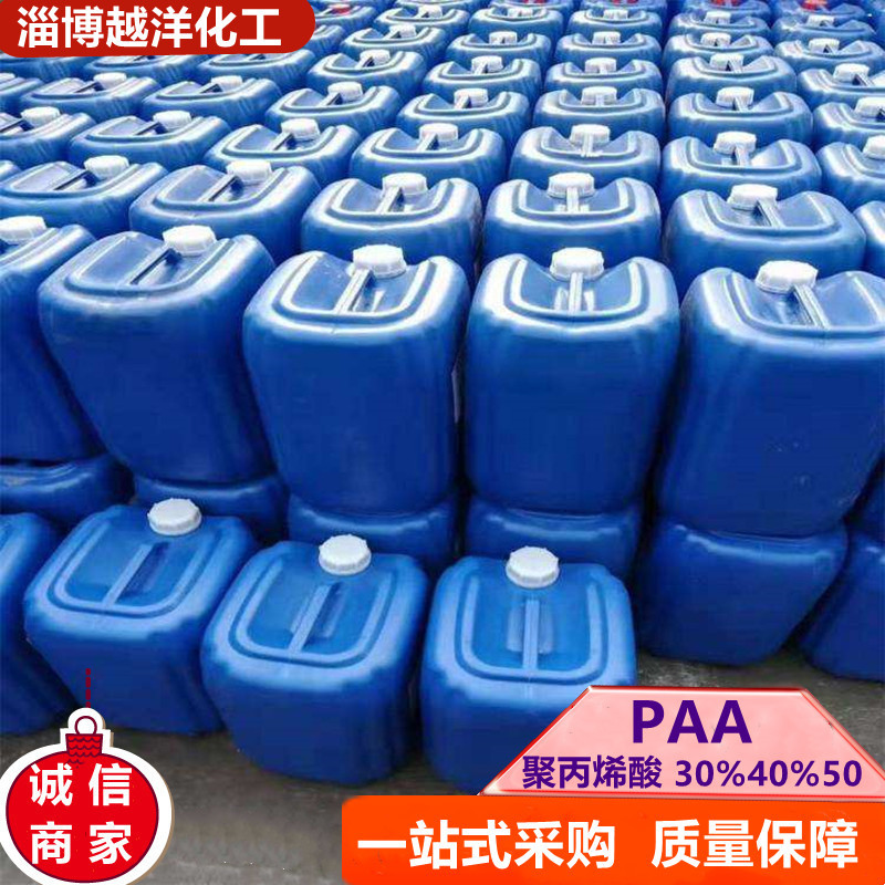 聚丙烯酸现货分散剂PAA聚丙烯酸工业循环冷却剂水处理剂 聚丙烯酸