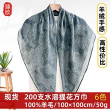 高端小众200支水溶羊毛围巾春夏轻薄款空调巾祥云暗纹提花披肩方