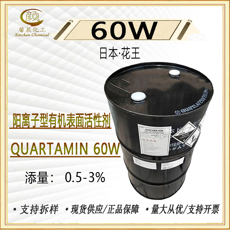供应 日本花王 60W 阳离子型有机表面活性剂 QUARTAMIN 60W 1公斤